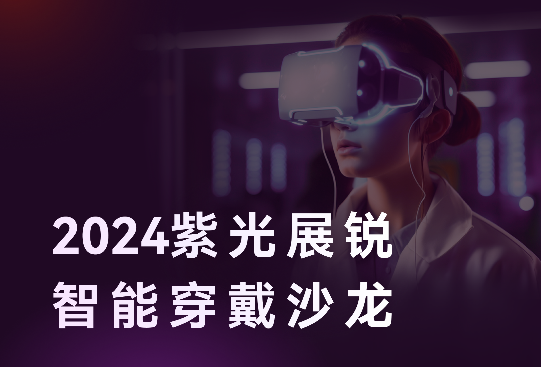 智存精彩，穿戴未来 | 11月7日，彩名堂官网存储邀您相聚2024紫光展锐智能穿戴沙龙！